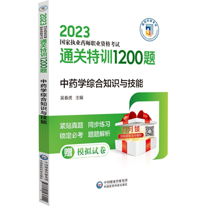 中药学综合知识与技能（2023国家执业药师职业资格考试通关特训1200题）