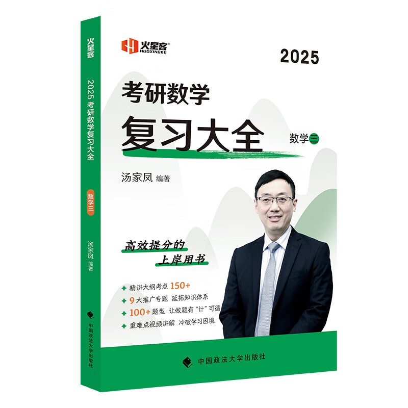 汤家凤考研数学2025考研数学复习大全.数学三 高等数学线性代数概率论与数理统计基础知识点全解