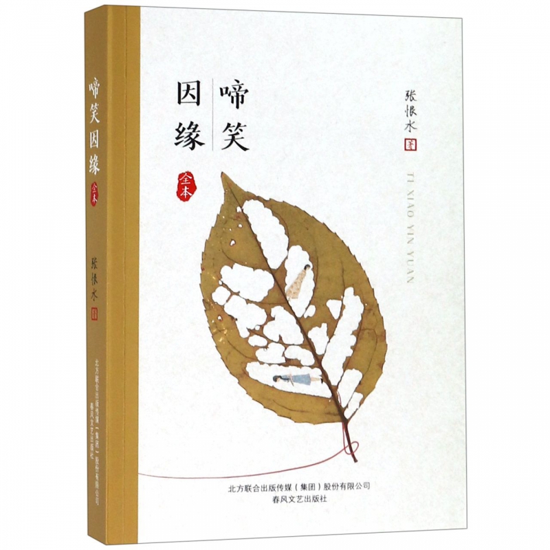 啼笑因缘(全本)