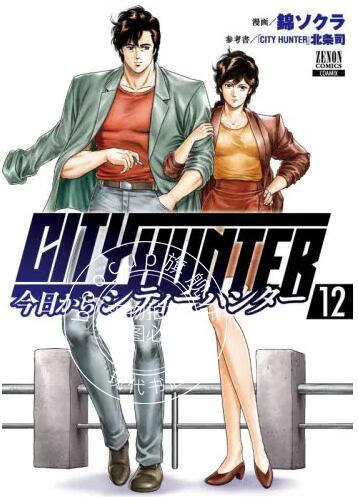 现货 进口日文 漫画 城市猎人 外传 今日からCITY HUNTER (12)