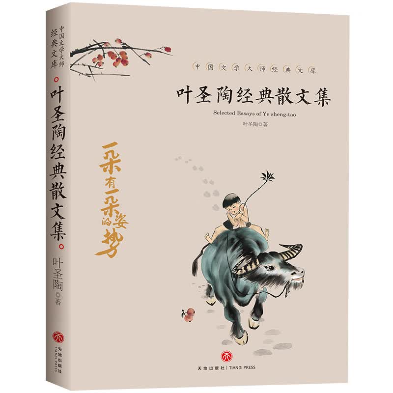 中国文学大师经典文库：叶圣陶经典散文集