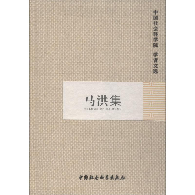 马洪集