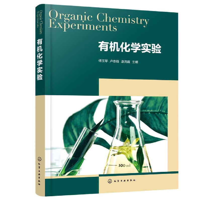 有机化学实验
