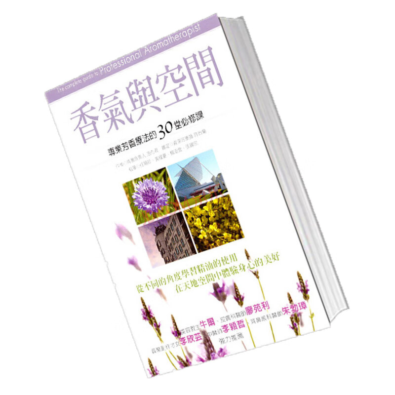 预订台版 香气与空间 理疗养生