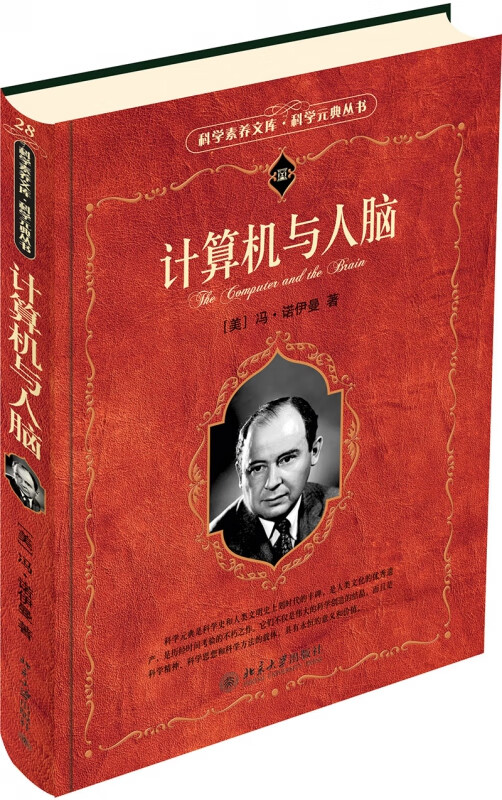 计算机与人脑/科学元典丛书/科学素养文库