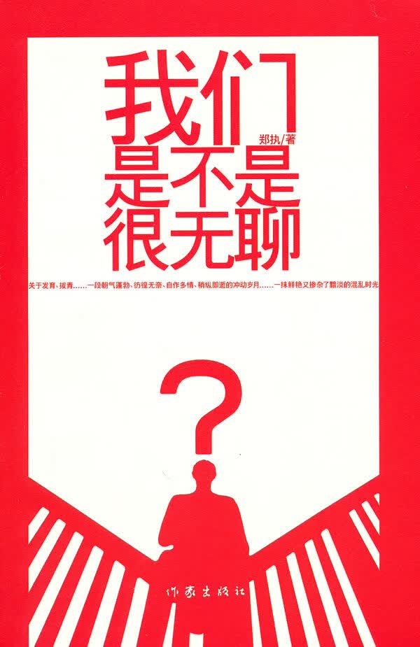 我们是不是很无聊【正版图书】
