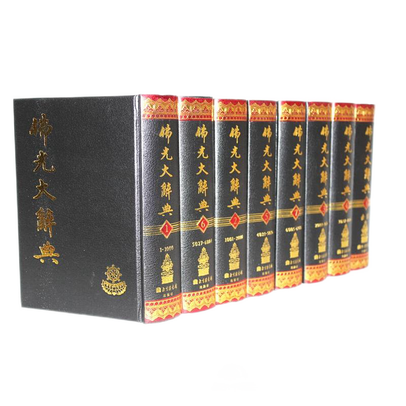 佛光大辞典(全8册定价480) 大词典 佛学书籍全新正版书京东图书