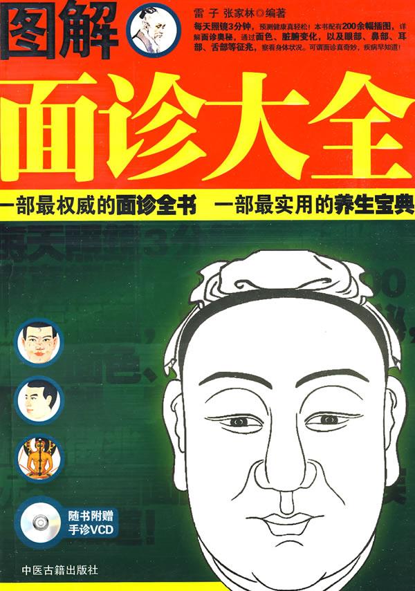 图解面诊大全 雷子,张家林 编著 9787801746580【正版图书】