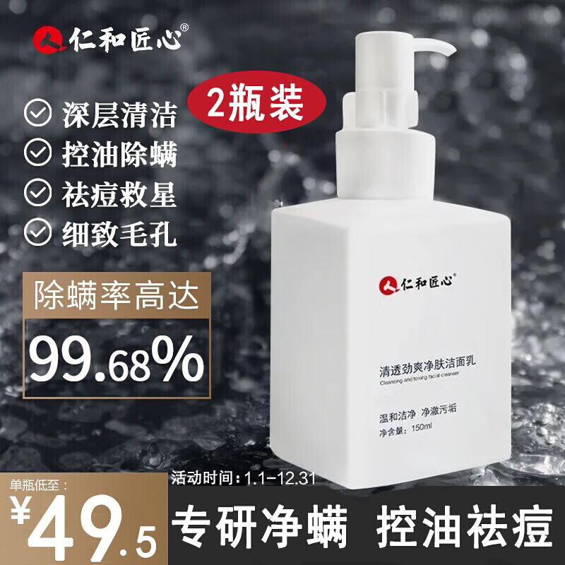 仁和匠心 除螨洗面奶150g男士控油清洁补水温和去角质去黑头祛螨虫抗痘收缩毛孔植物复合净颜洁面乳*2盒