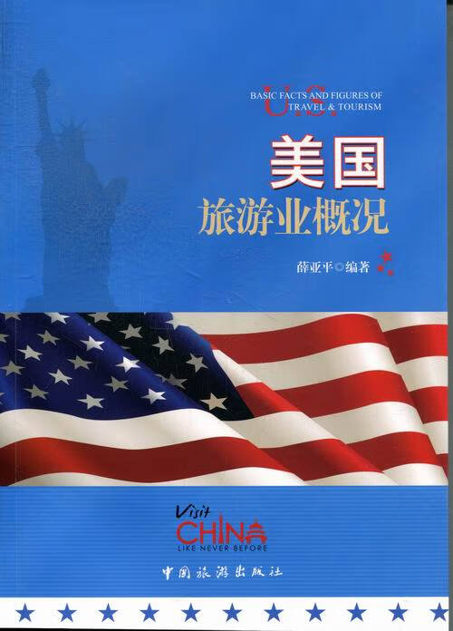 美国旅游业概况 旅游/地图 薛亚平编著 中国旅游出版社 9787503246050