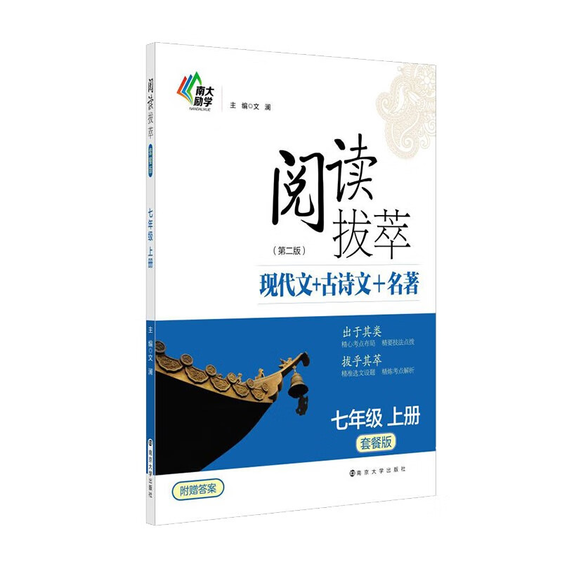 阅读拔萃（套餐版）七年级上册（第2版）：现代文+古诗文+名著