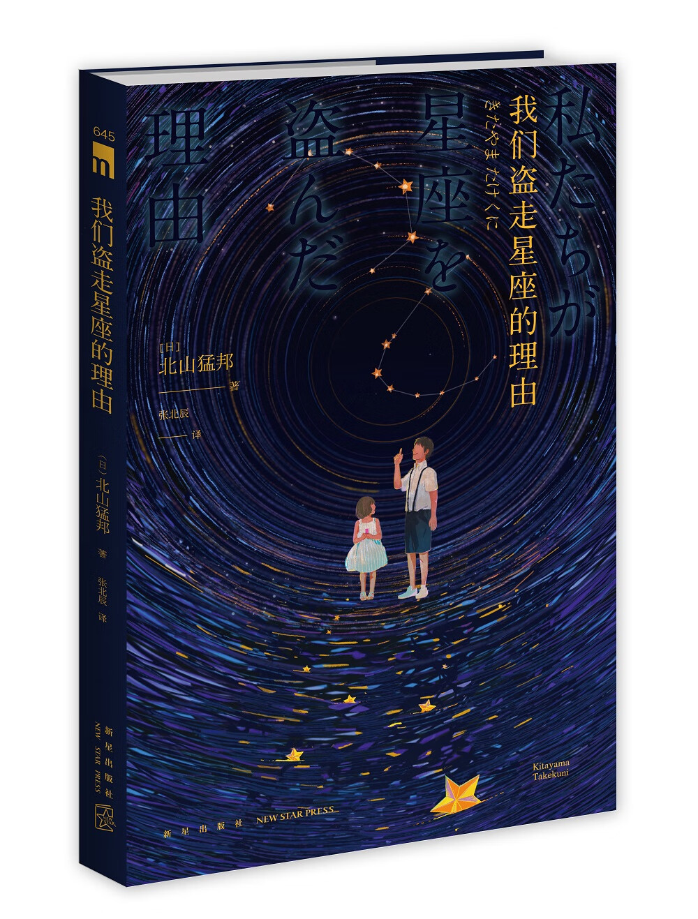 午夜文库:我们盗走星座的理由