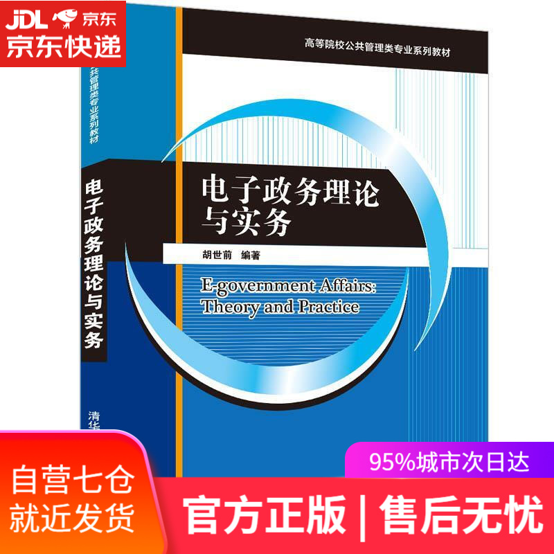 【新华书店】电子政务理论与实务（高等院校公共管理类专业系列教材） 胡世前 清华大学出版社