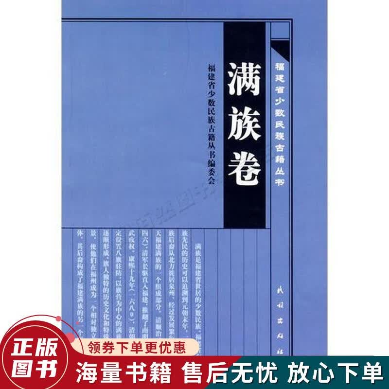 福建省少数民族古籍丛书·满族卷