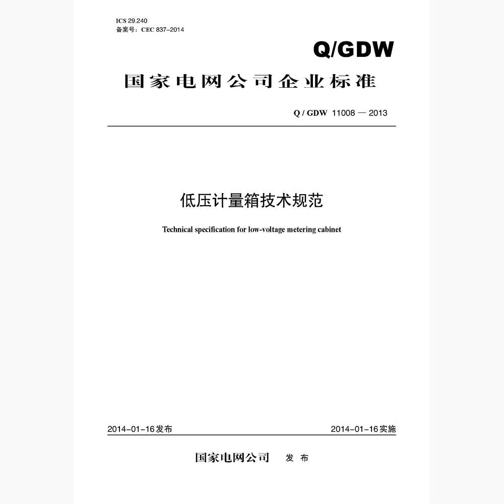 Q/GDW11008-2013 低压计量箱技术规范