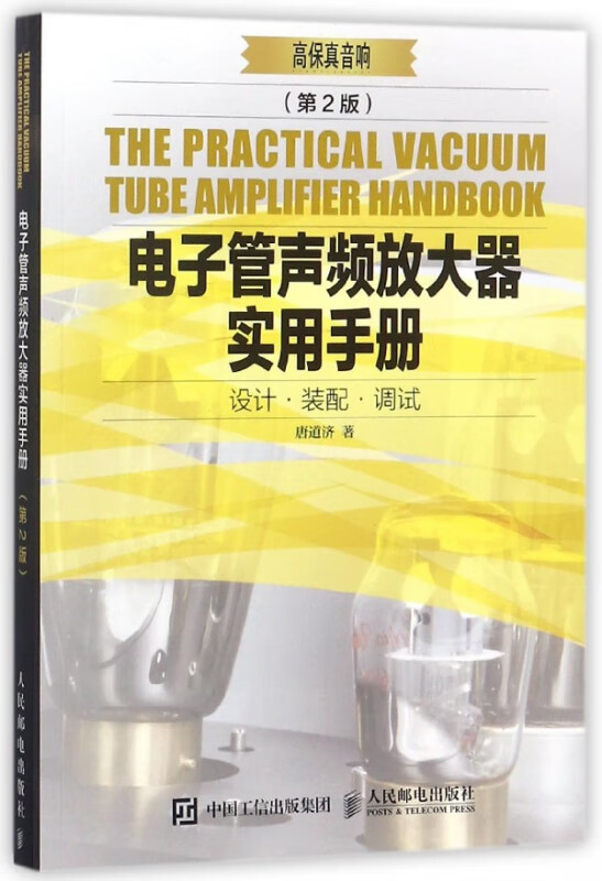 电子管声频放大器实用手册 第 2版 经典电子管实用手册 音响部件原件 应用宝典书籍高保真音响出品