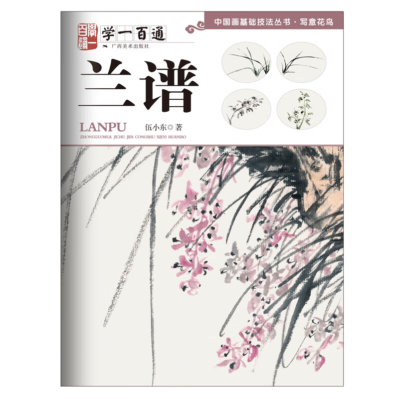 “学一百通”中国画基础技法丛书·写意花鸟：兰谱