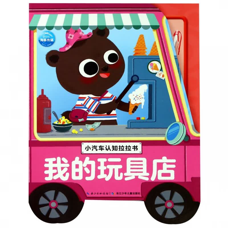 我的玩具店/小汽车认知拉拉书