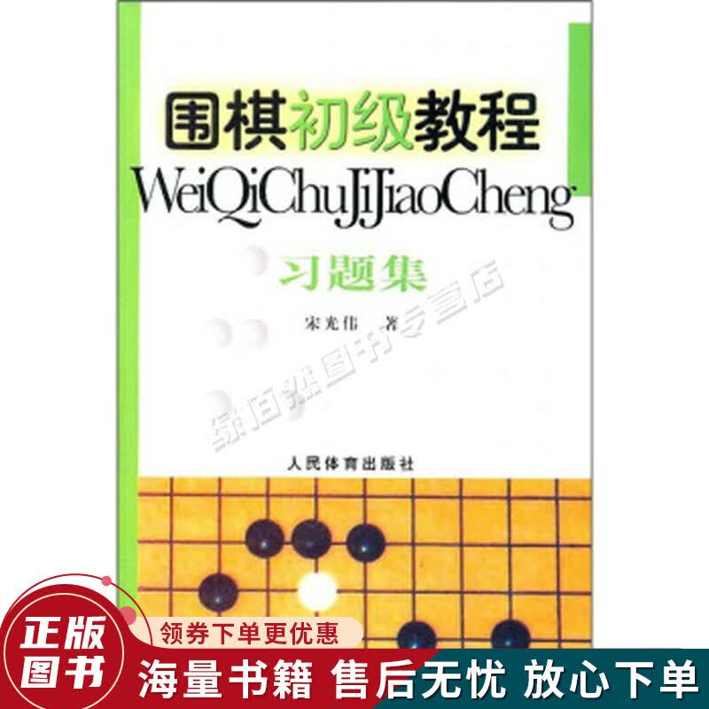围棋初级教程习题集
