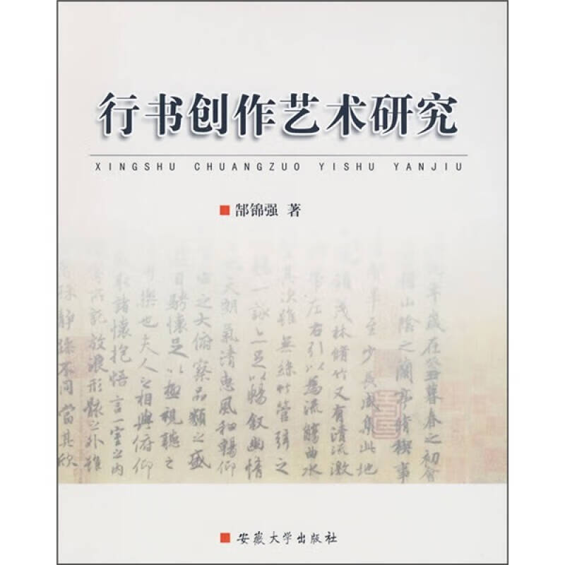 【书】行书创作艺术研究