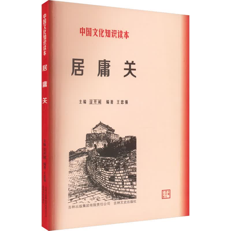 居庸关 王忠强 编 书籍 图书