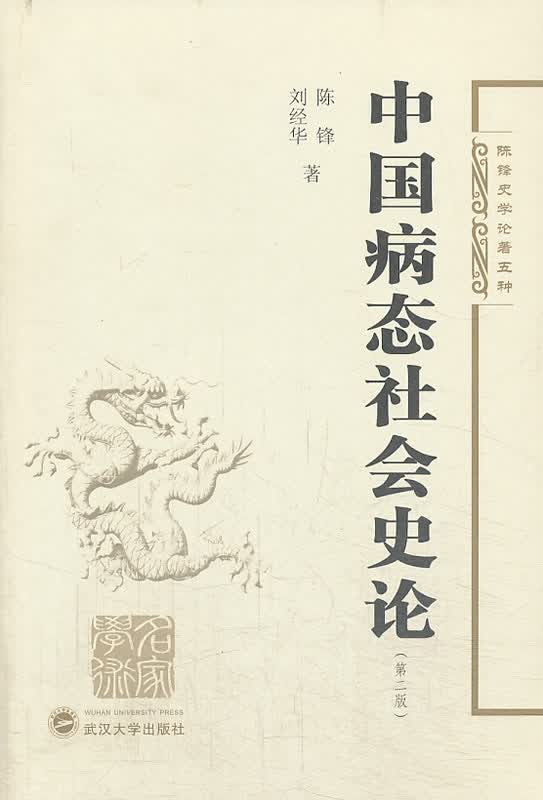中国病态社会史论(第二版)
