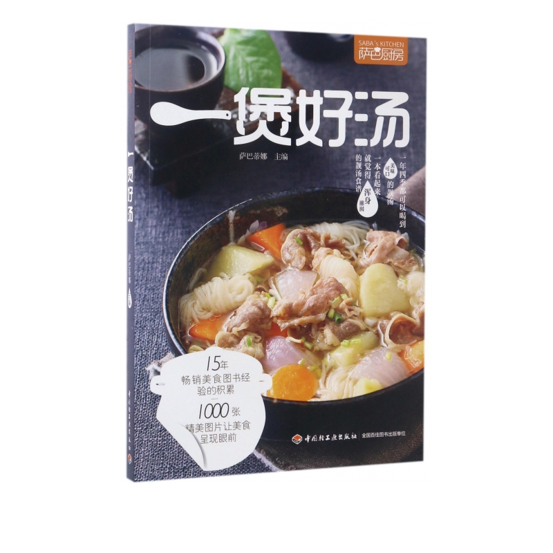 一煲好汤(萨巴厨房)