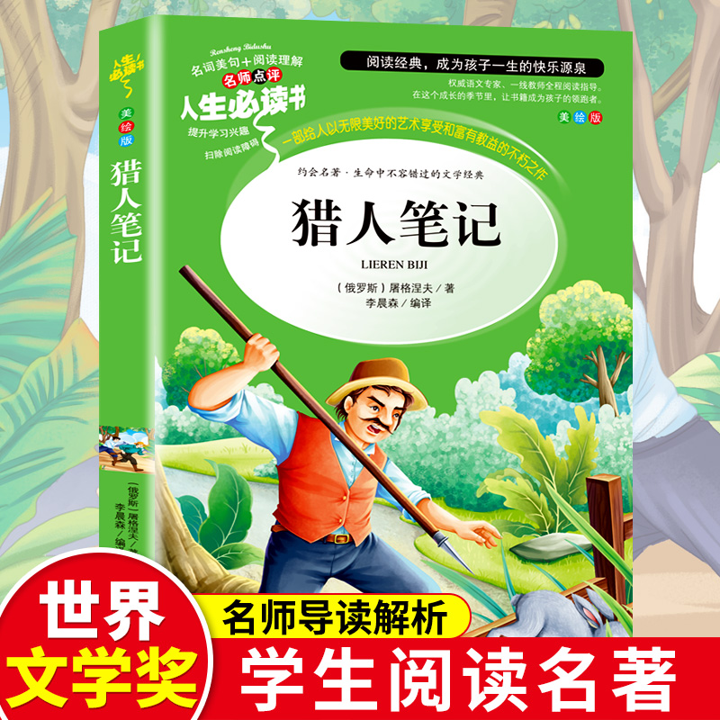 猎人笔记正版原著屠格涅夫著小学生课外阅读书籍三四五六年级上册必读书目青少年经典无障碍读物儿童文学 猎人笔记怎么样,好用不?