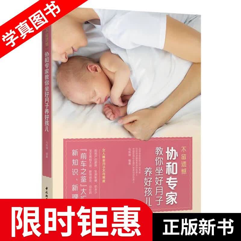 【正版全新】 不留遗憾 协和专家教你坐好月子养好孩儿 马良坤 中国轻工业出版社