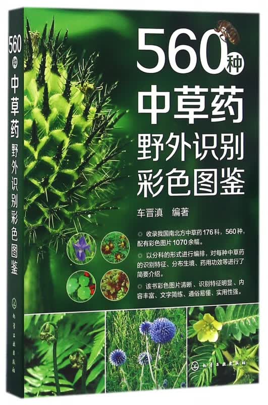 560种中草药野外识别彩色图鉴