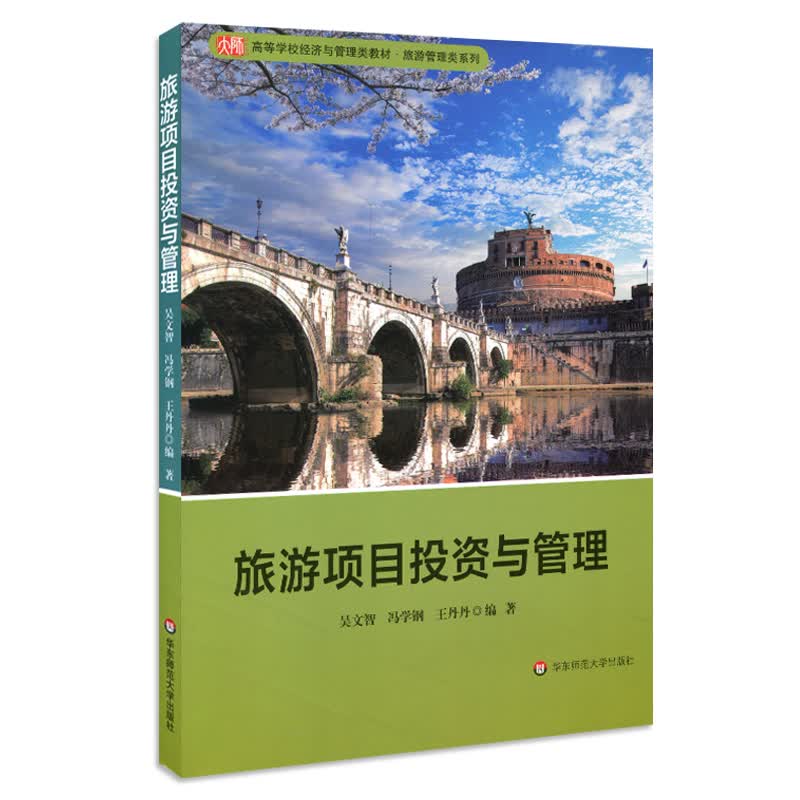 旅游项目投资与管理（高等学校经济与管理类教材·旅游管理类系列）高性价比高么？
