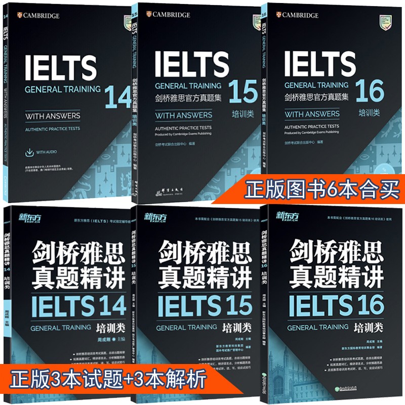 6本 剑桥雅思官方真题集14+15+16培训类G类+新东方精讲14-15-16解析剑14剑15剑16