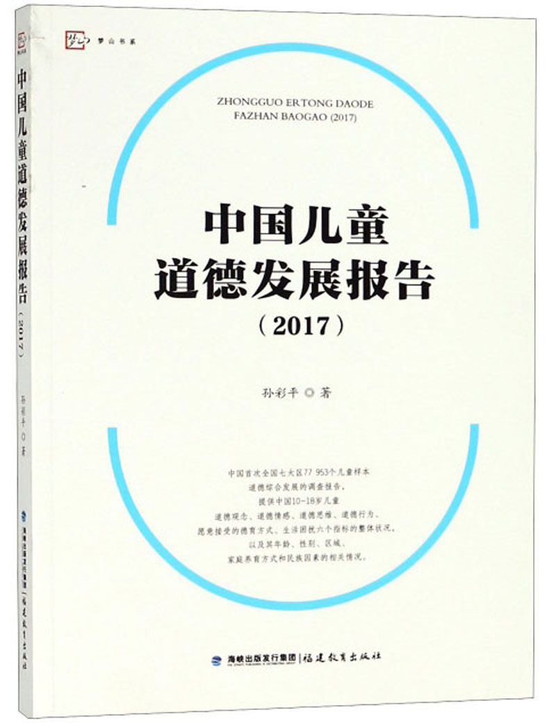 中国儿童道德发展报告（2017）/梦山书系