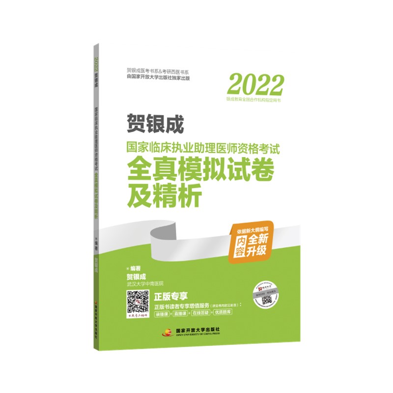 2022贺银成国家临床执业助理医师资格考试全真模拟试卷及精析