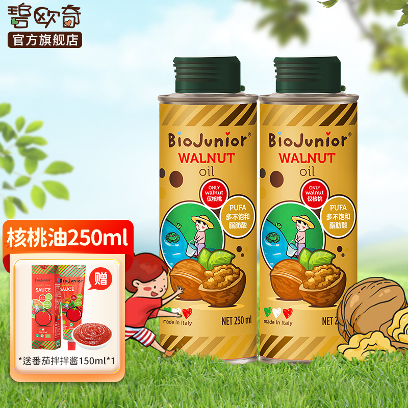 碧欧奇（Biojunior）精选意大利进口核桃油宝宝营养热炒油儿童辅食用油 250核桃油两瓶装