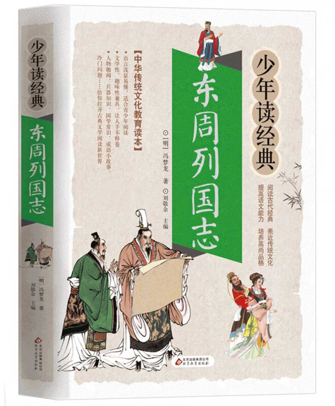 山海经正版小学生版彩绘版少年读系列三四五六年级课外书小学生阅读书目写给孩子读得懂的儿童读物国学书 少年读经典【东周列国志】