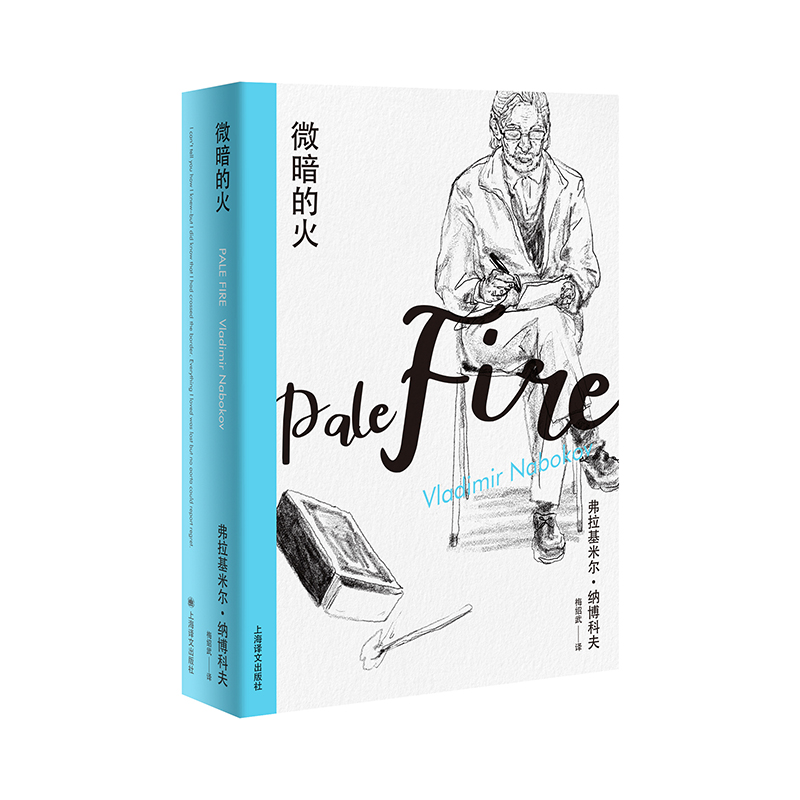 纳博科夫精选集I：微暗的火