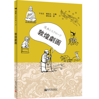 漫画丝绸之路：画说敦煌【正版图书】