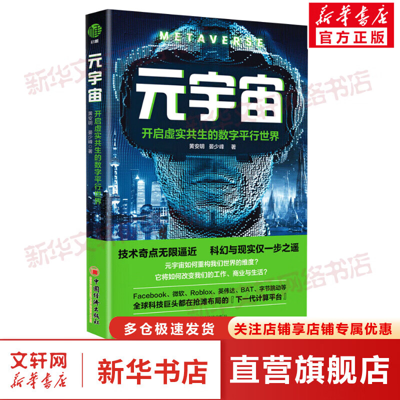 元宇宙 开启虚实共生的数字平行世界 图书