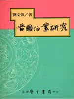 预售 刘文强 晋伯业研究 中国台湾学生书局