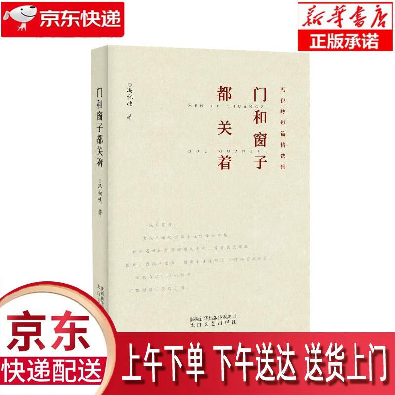 【新华正版畅销图书】门和窗子都关着 太白文艺出版社 冯积岐