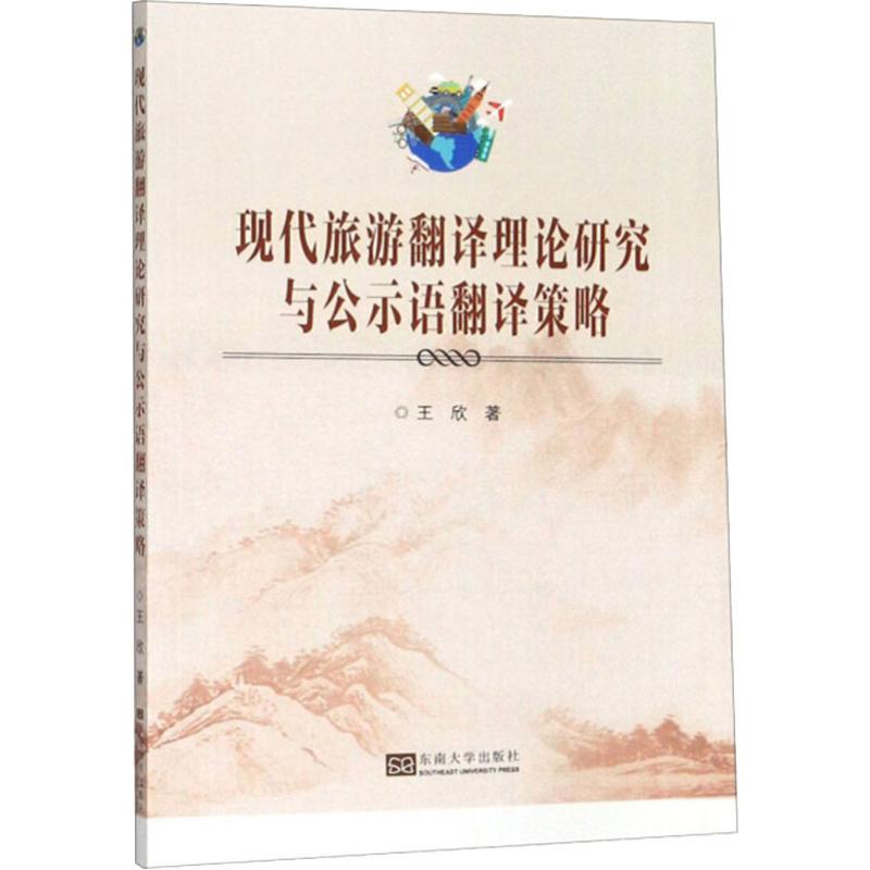 现代旅游翻译理论研究与公示语翻译策略