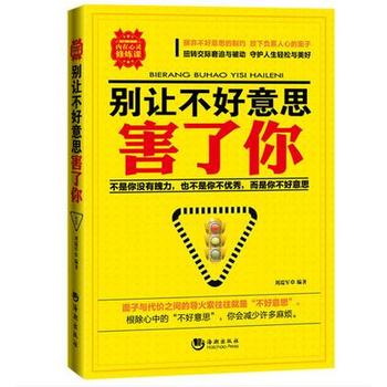 别让不好意思害了你 海潮出版社 9787515703596