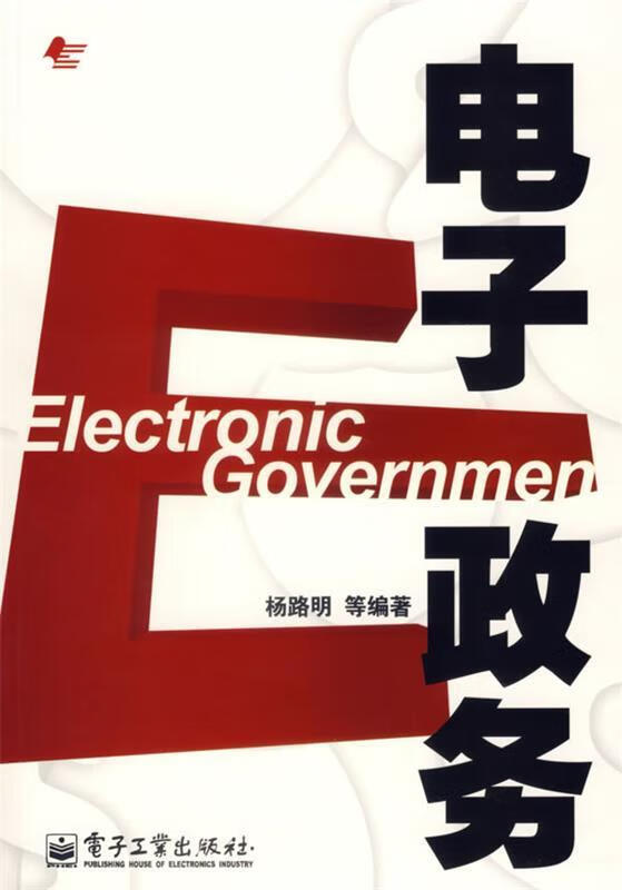 电子政务 杨路明 等编著【书】