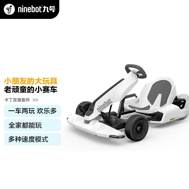 Ninebot九号卡丁车套件 兰博基尼系列网红成人儿童漂移赛车平衡车孩子玩具卡丁车（需要搭配平衡车使用）
