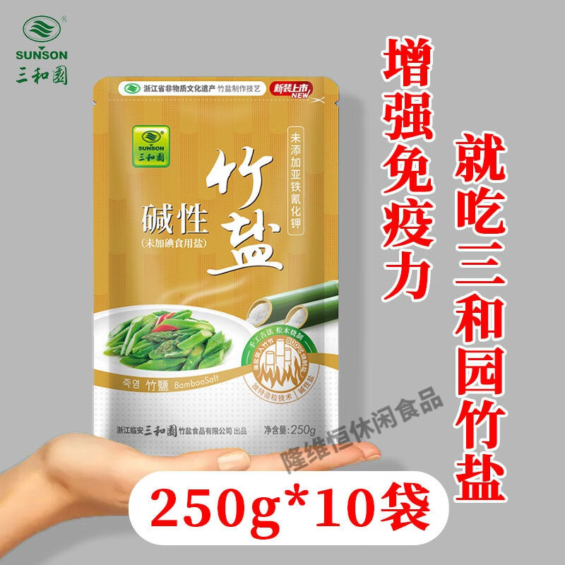 三和園堿性竹鹽無碘食用鹽無抗結(jié)250g袋裝 未加碘250g 10 袋