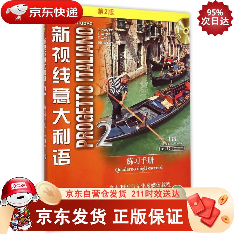 新视线意大利语2 练习手册（第2版） 北京语言大学出版社 9787561942369