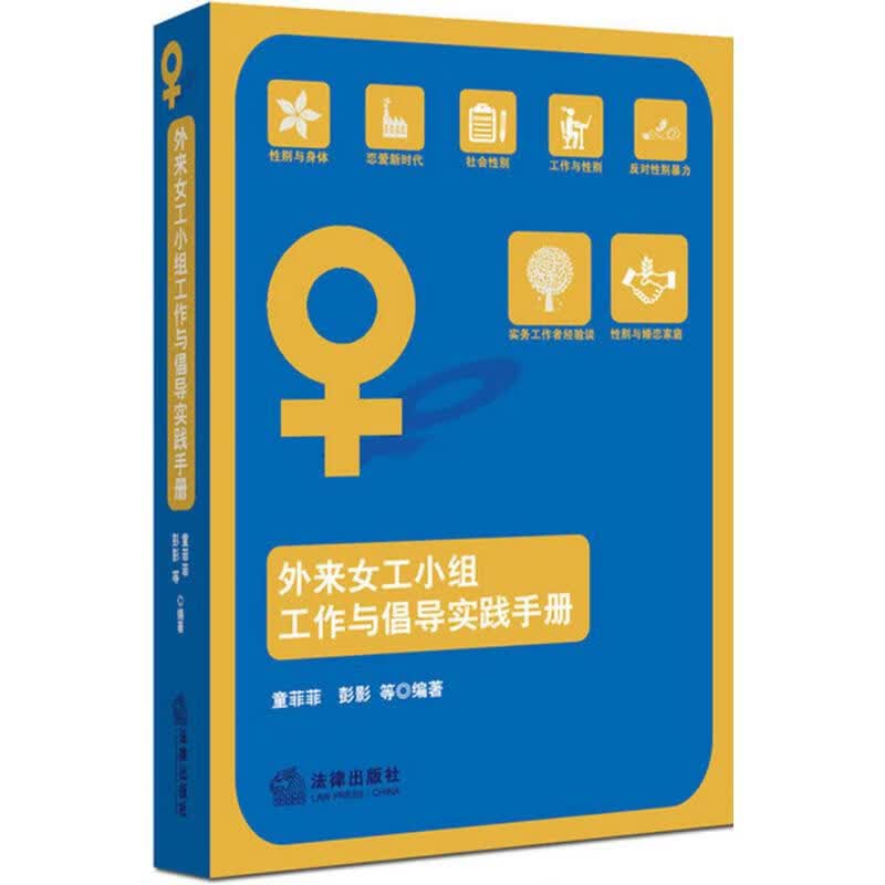 外来女工小组工作与倡导实践手册
