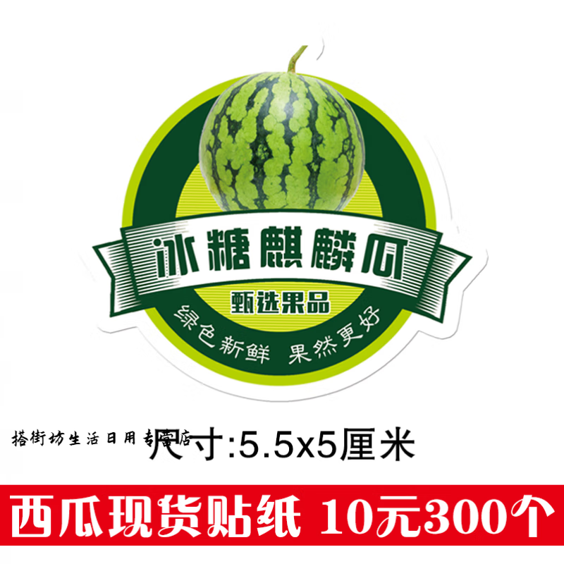 定制高品质麒麟西瓜贴纸精品果现货西瓜标签贴纸8424冰糖麒麟适配