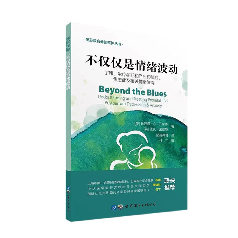 不仅仅是情绪波动/懿英教育母婴照护丛书